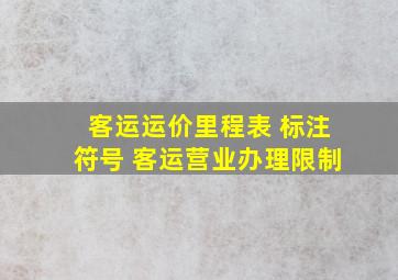 客运运价里程表 标注符号 客运营业办理限制